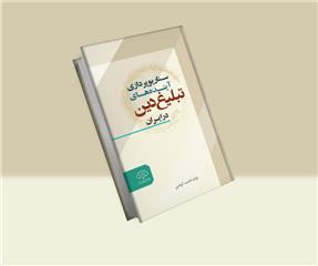کتاب سناریوپردازی آینده‌های تبلیغ دین در ایران منتشر شد