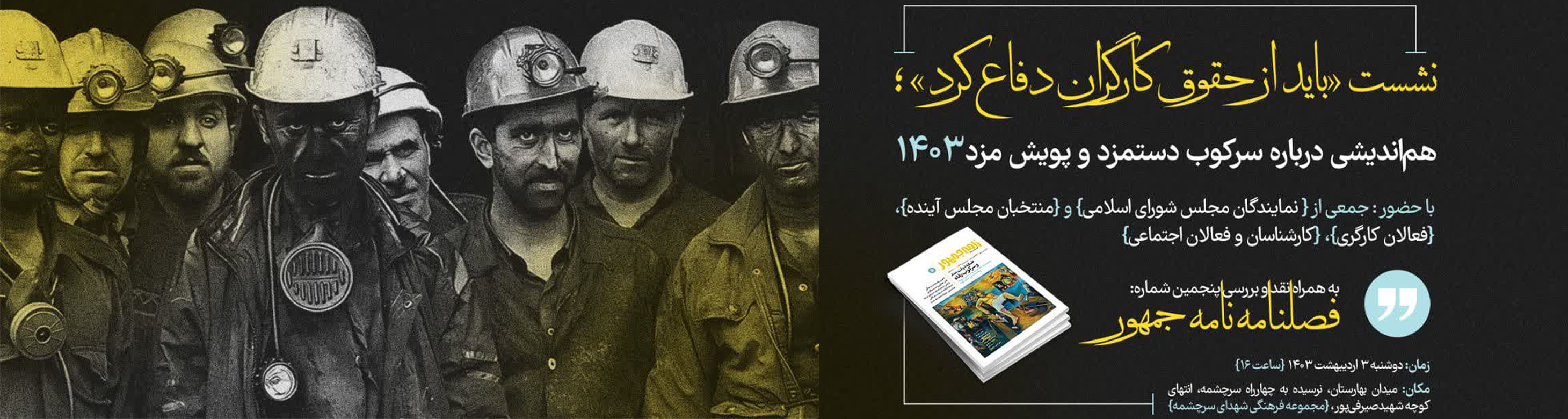 نشست «باید از حقوق کارگران دفاع کرد؛ هم‌اندیشی درباره سرکوب دستمزد و پویش مزد 1403»
