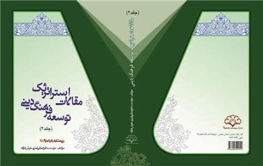 دومین جلد مقالات مطالعات استراتژیک توسعه فرهنگ دینی منتشر شد 