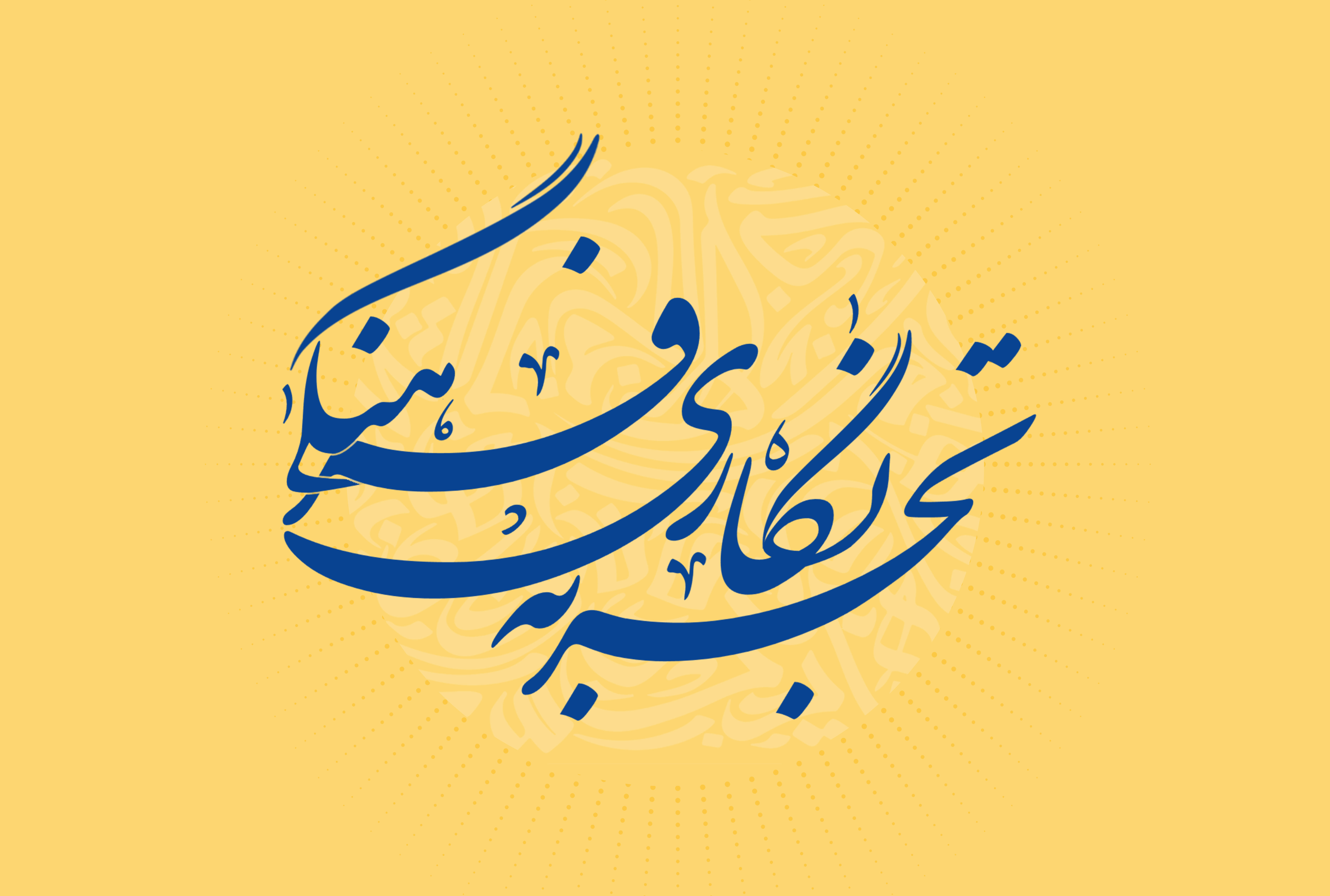 کارگروه تجربه‌نگاری تبلیغی فرهنگی