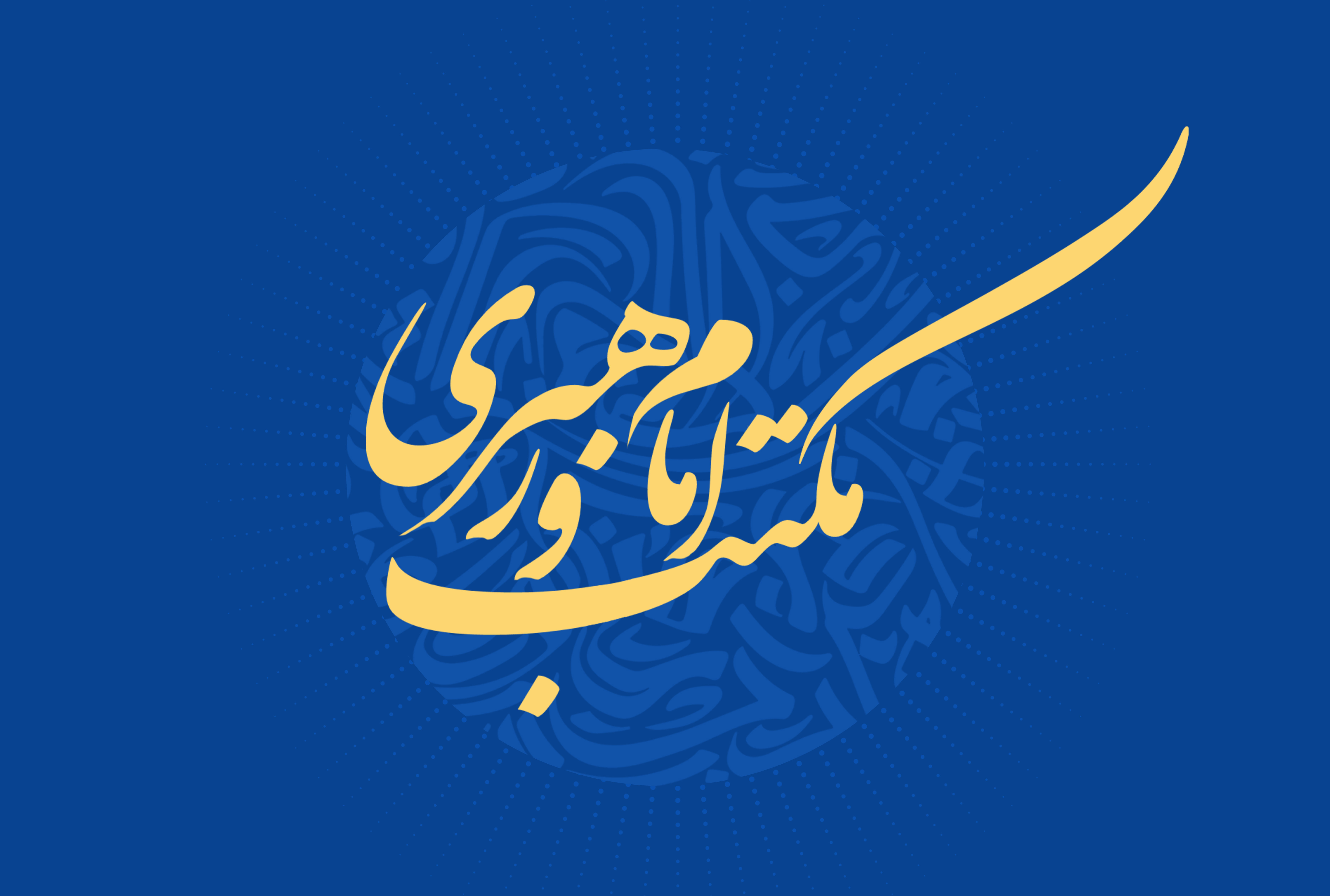 کارگروه مکتب امام و رهبری
