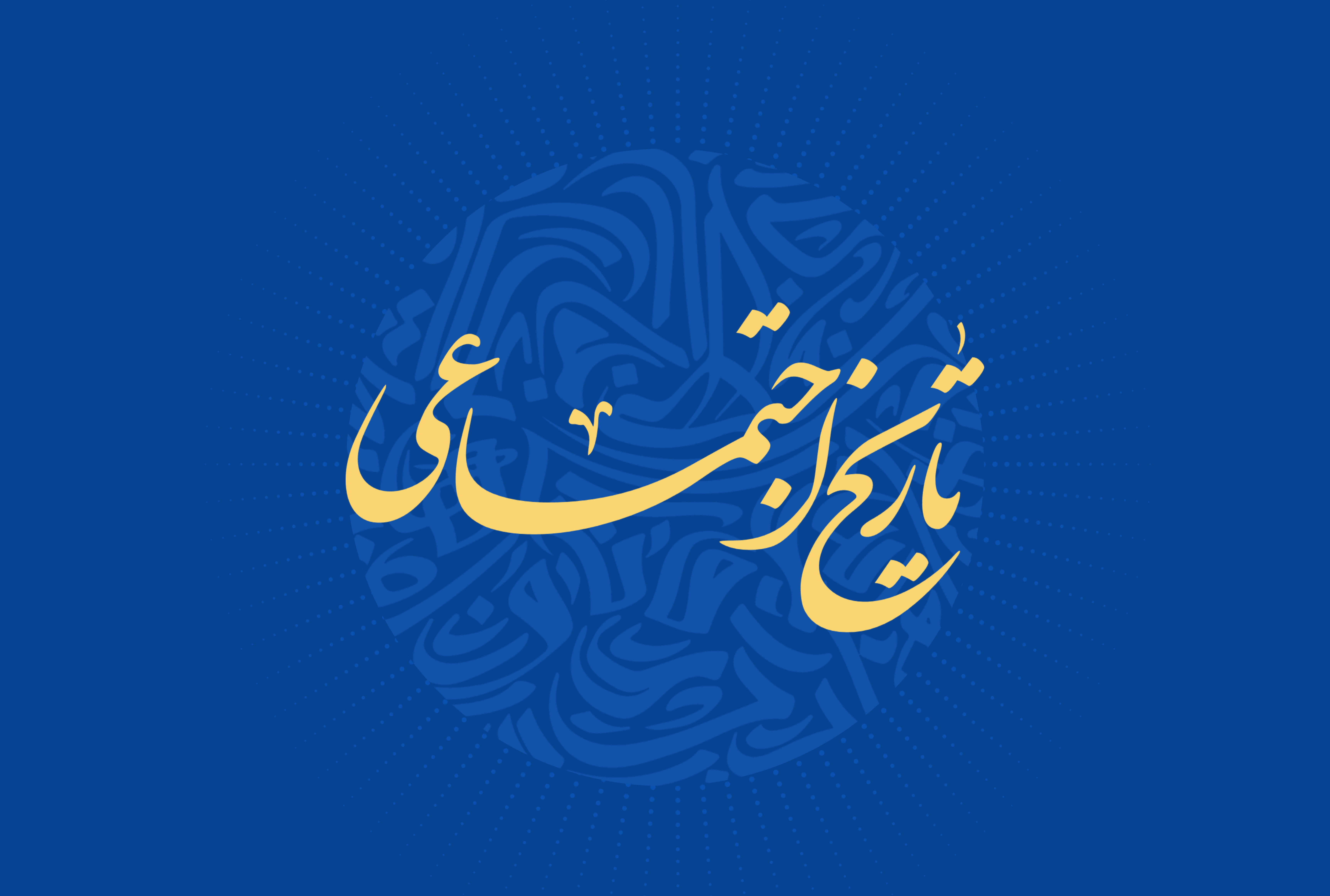 کارگروه تاریخ اجتماعی ایران