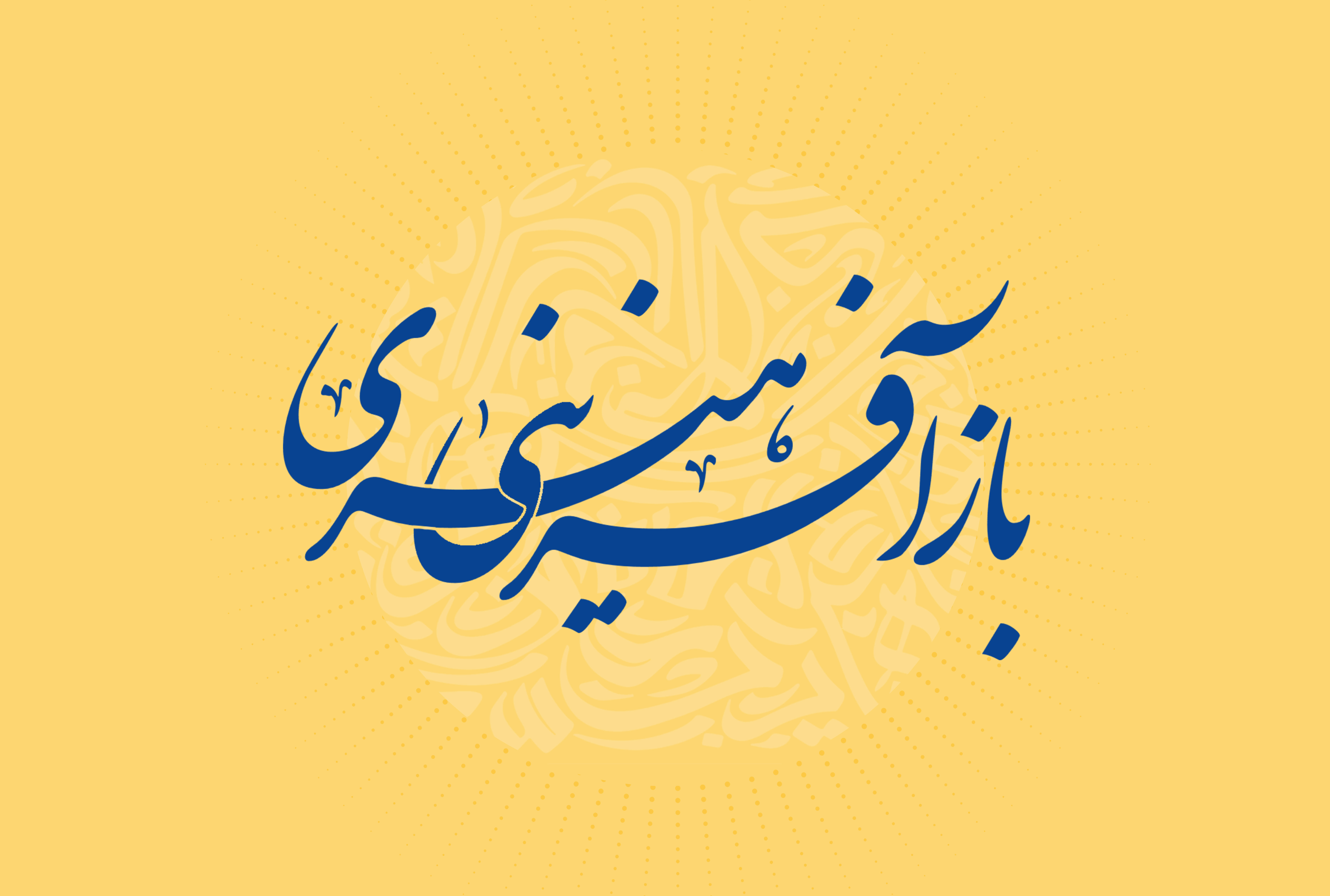 کارگروه بازآفرینی ادبی، هنری