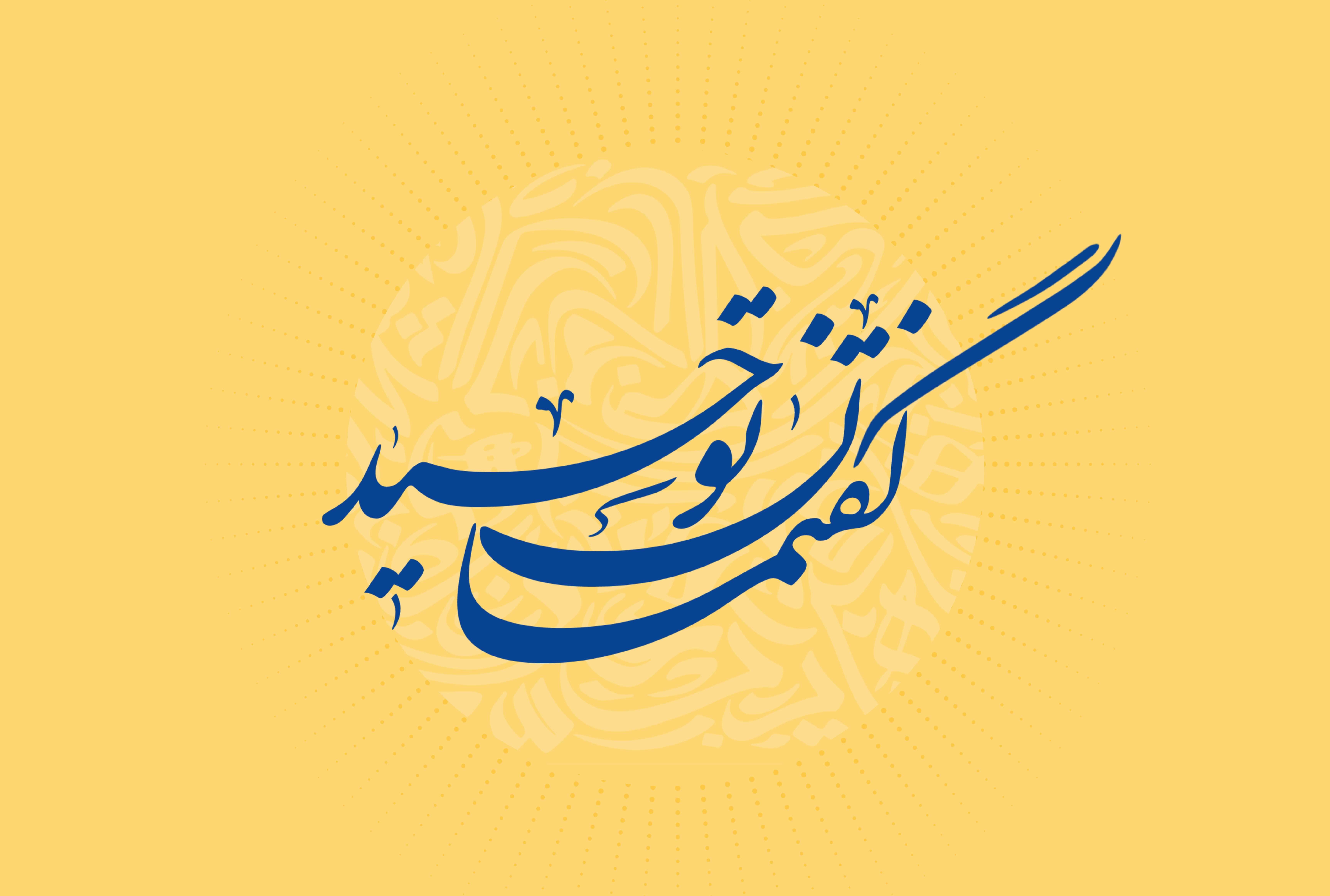 کارگروه گفتمان توحید