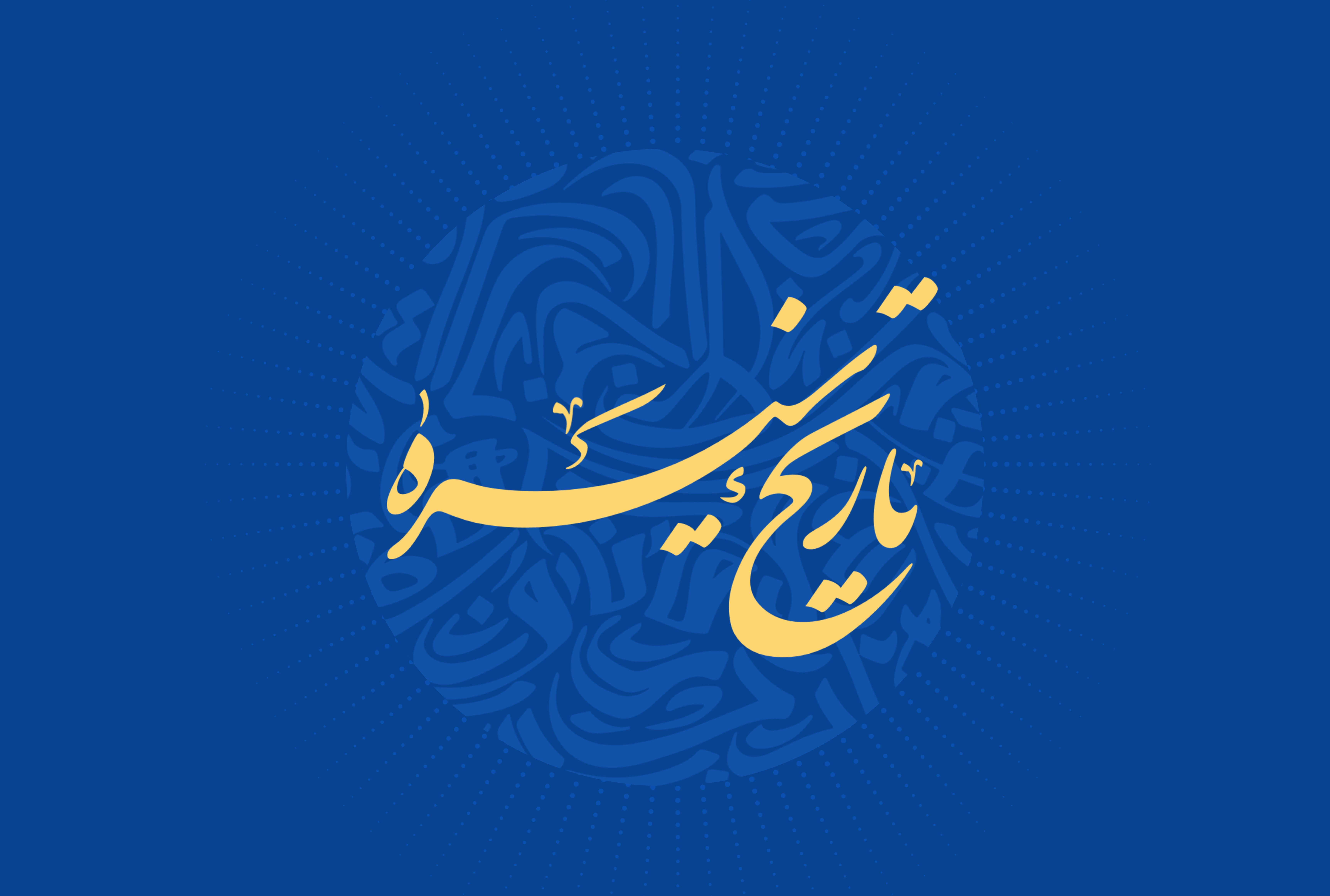 کارگروه تاریخ و سیره امام و رهبری
