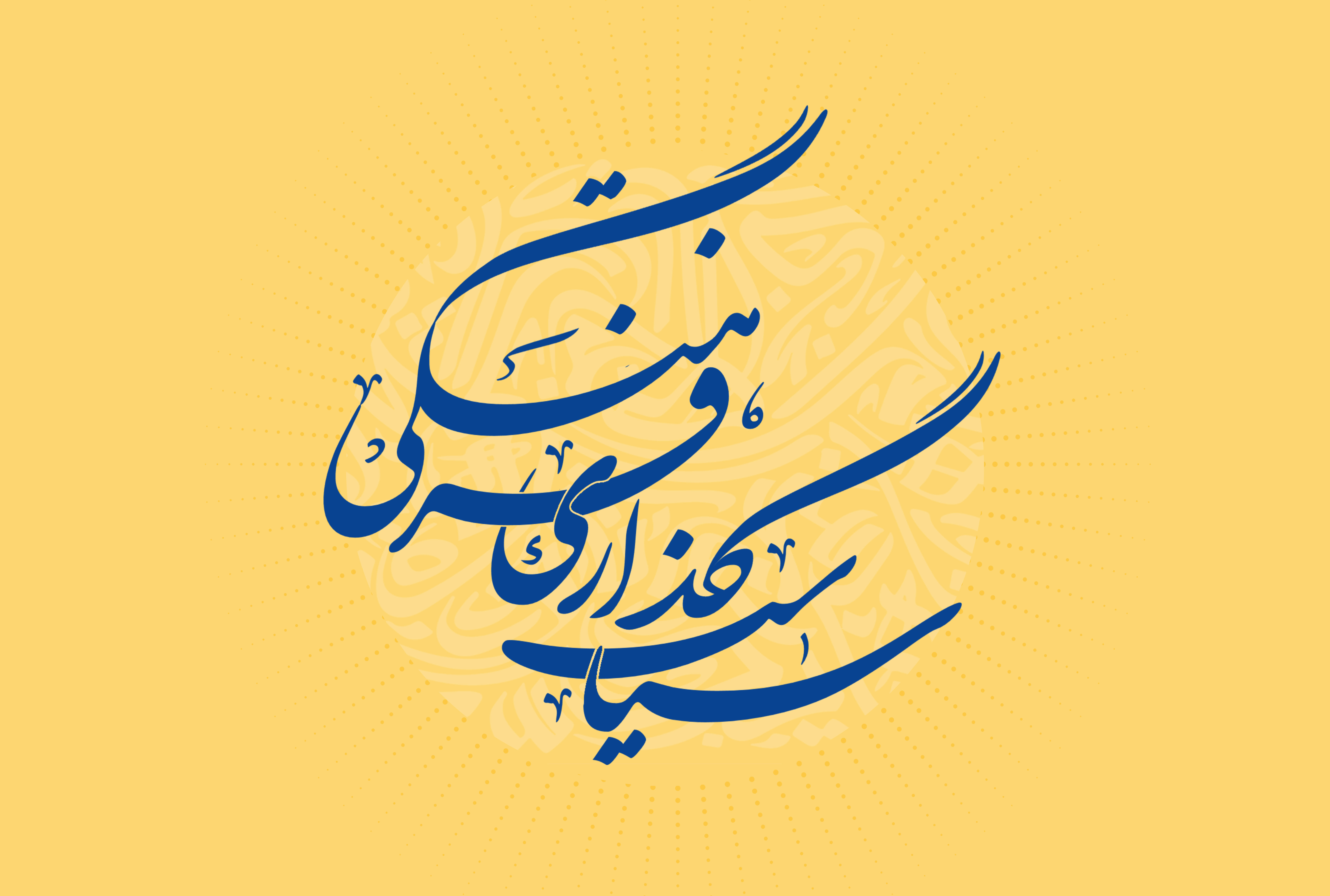 کارگروه سیاستگذاری فرهنگی