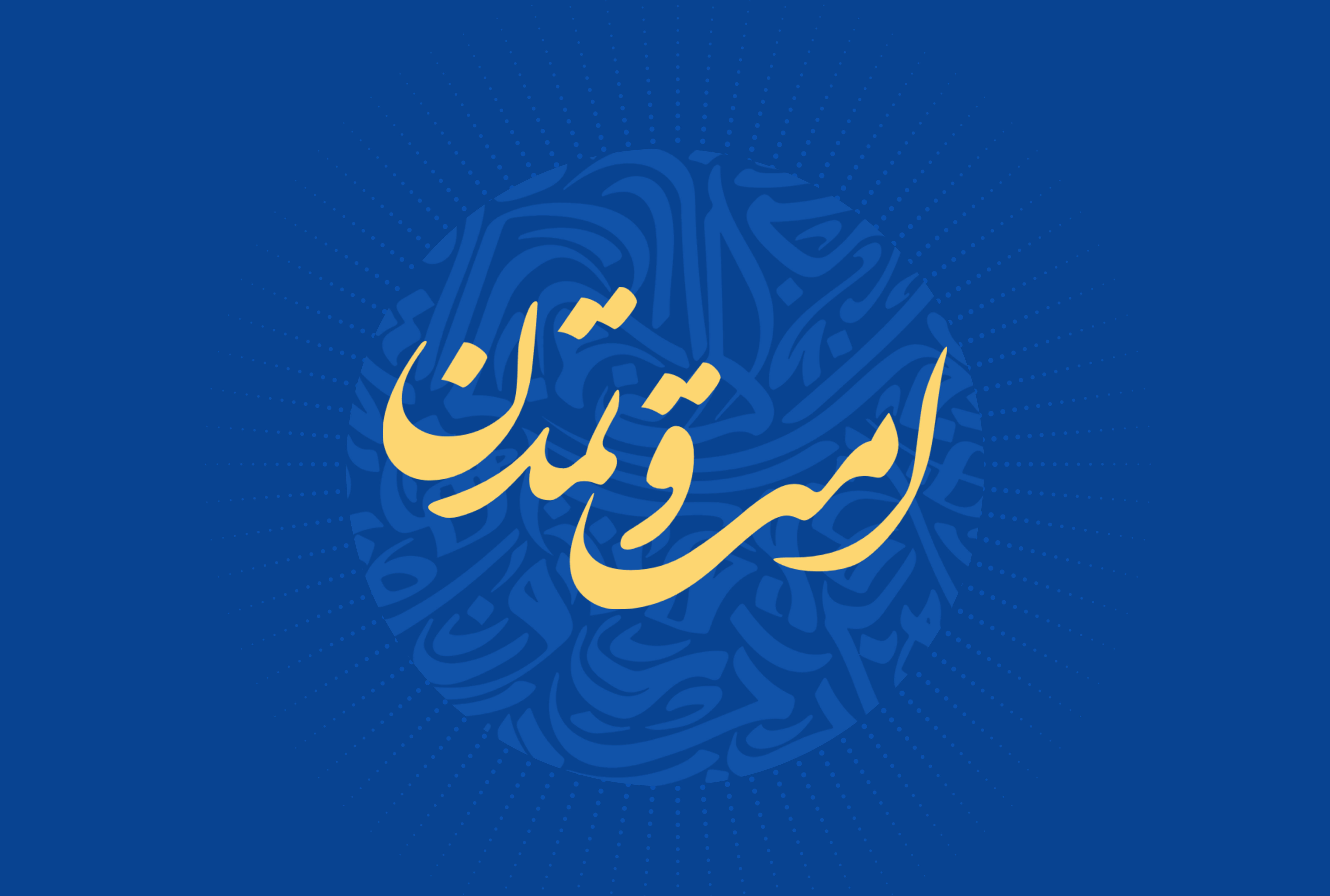 کارگروه امت و تمدن