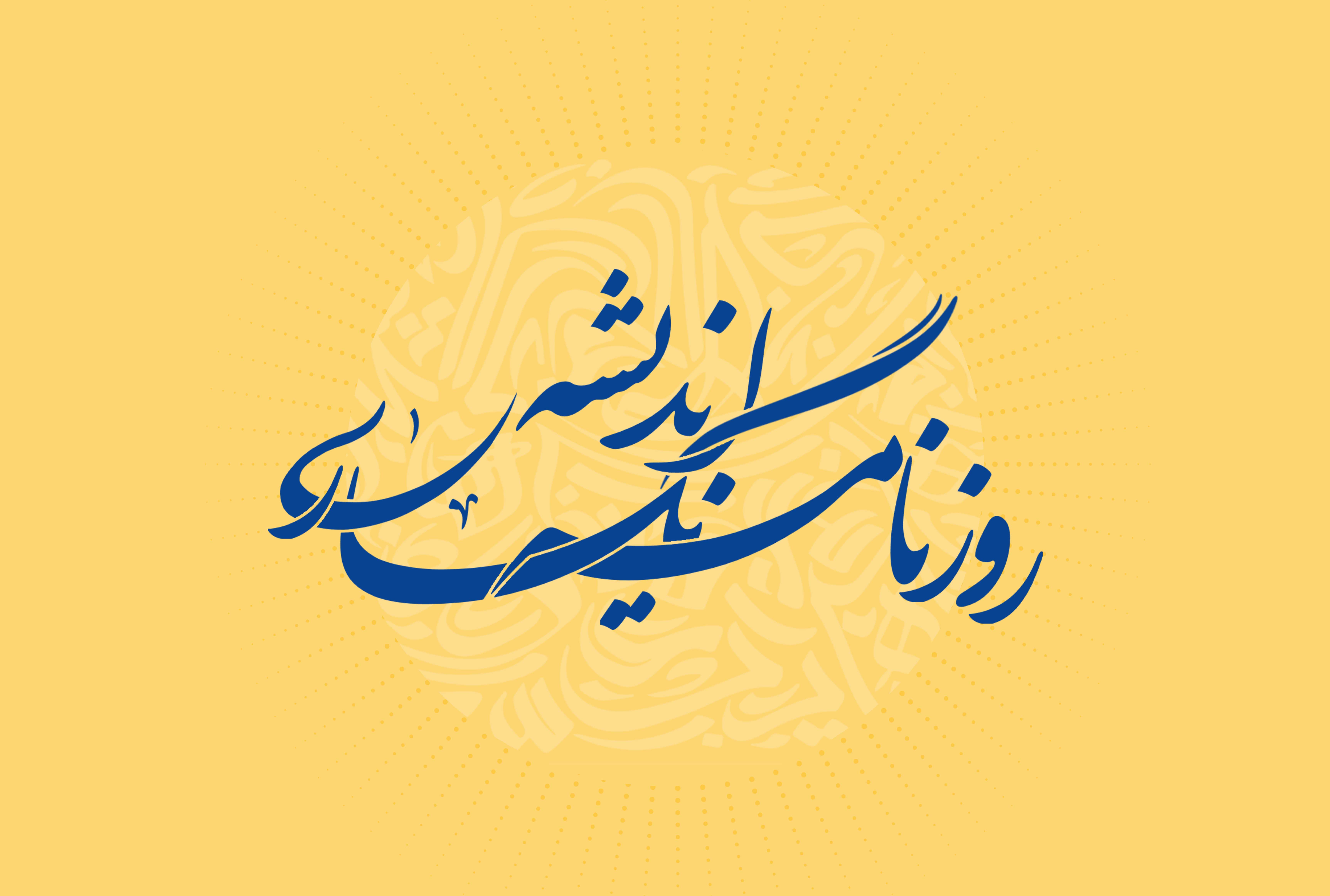 کارگروه روزنامه‌نگاری اندیشه