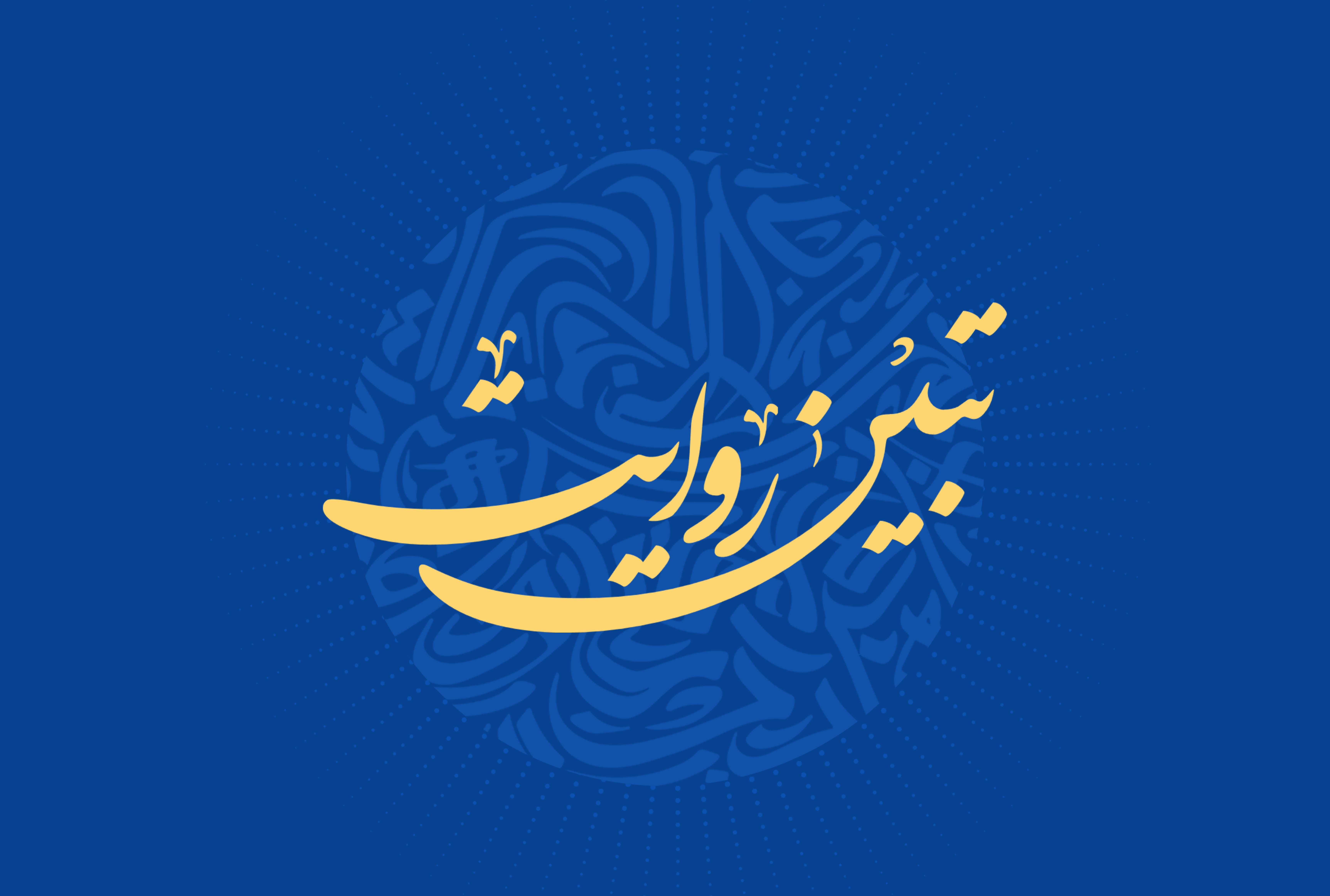 کارگروه تبیین و روایت