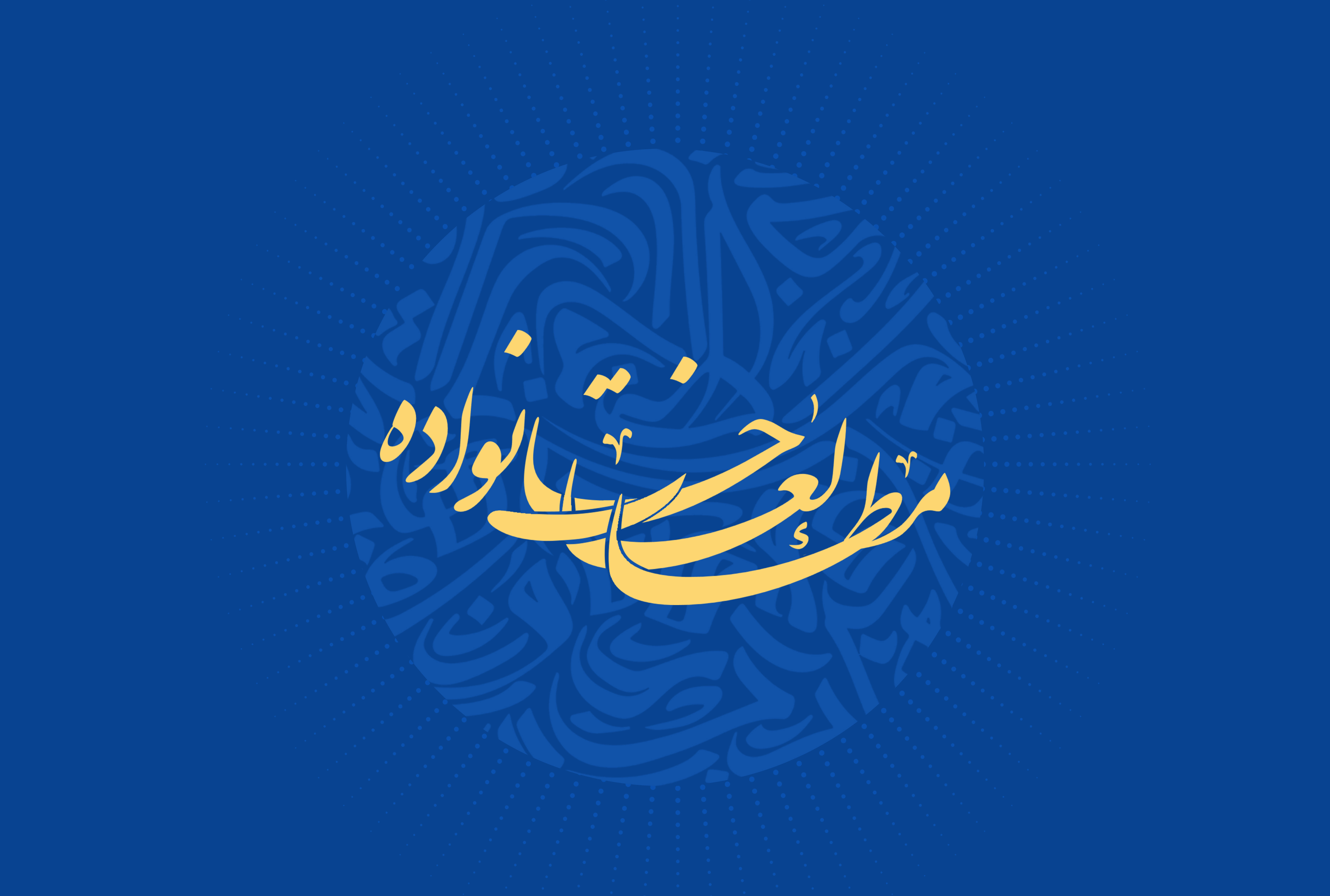 کارگروه مطالعات خانواده و تربیت