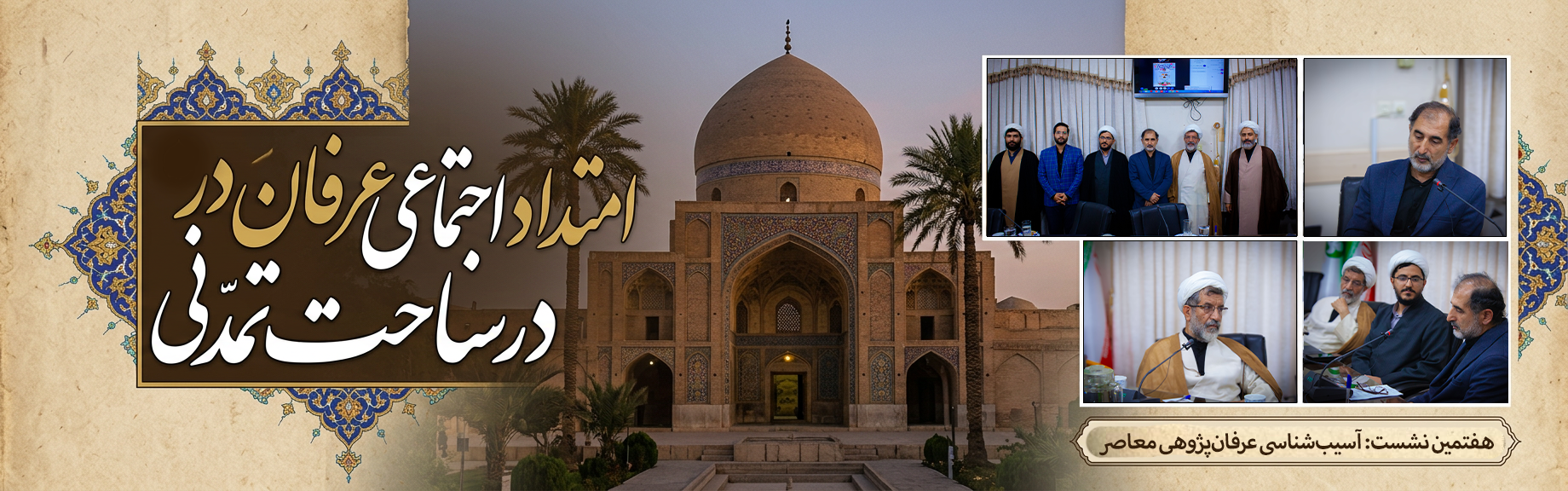 نشست هفتم | عرفان اسلامی در نسبت با جامعه و حکمرانی؛ بازخوانی آسیب‌های عرفان‌پژوهی معاصر