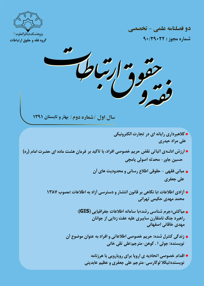فصلنامه فقه و حقوق ارتباطات