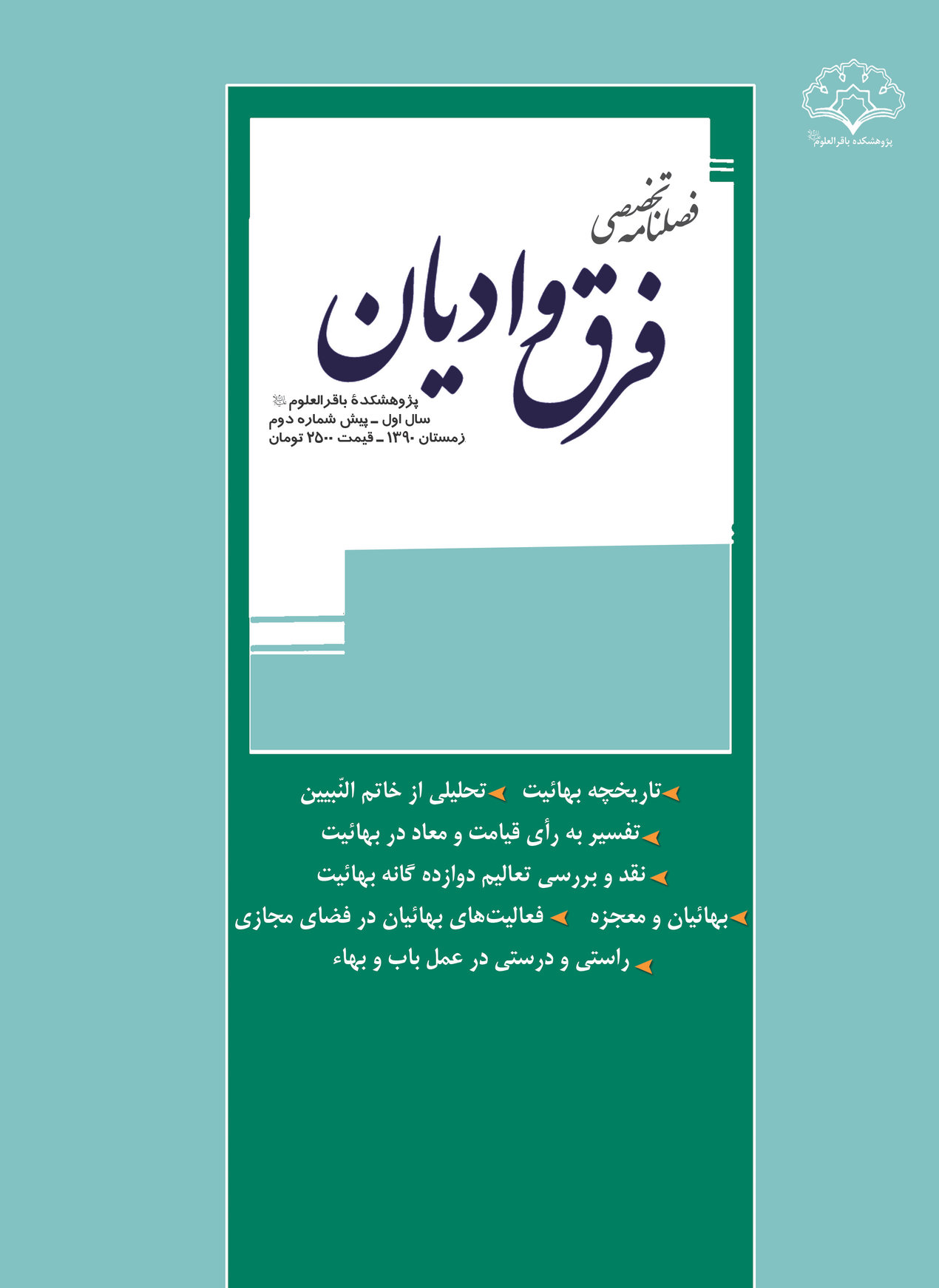 فصلنامه فرق و ادیان