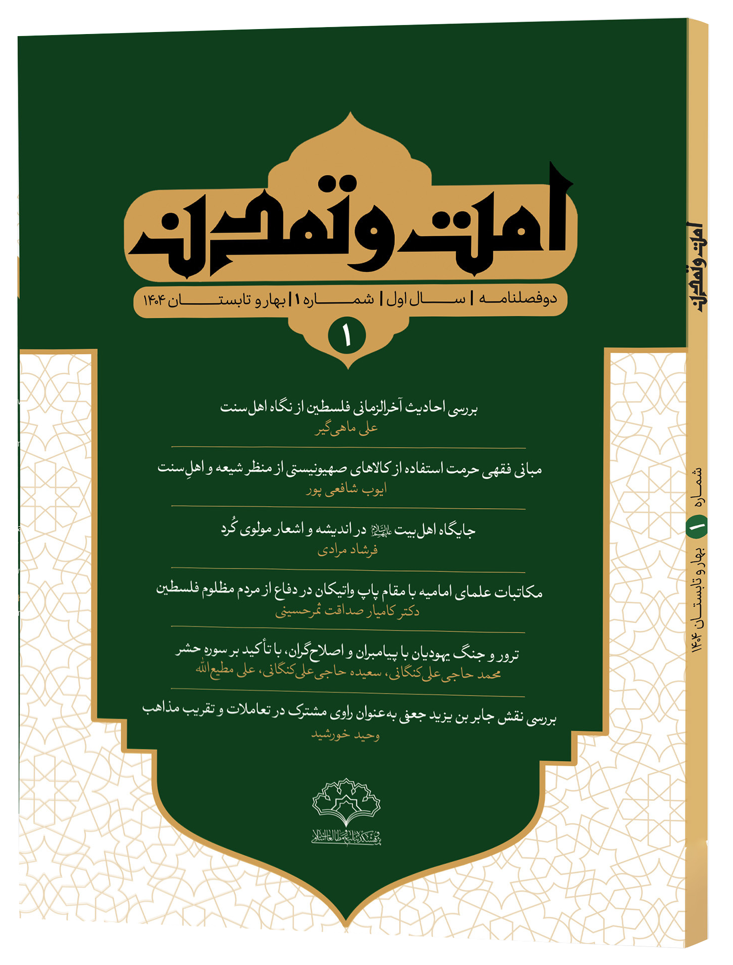 دوفصلنامه امت و تمدن