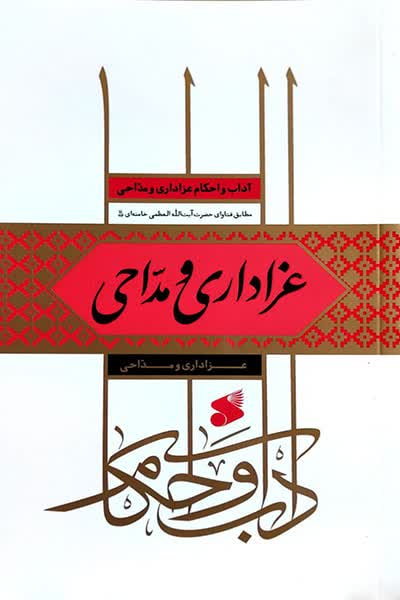 جلد کتاب آداب و احکام عزاداری مداحی و زیارت