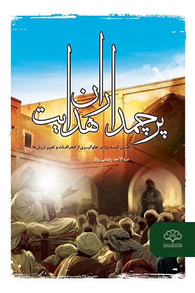 جلد کتاب پرچمداران هدایت