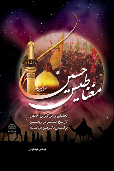 جلد کتاب مغناطیس حسین علیه‌السلام
