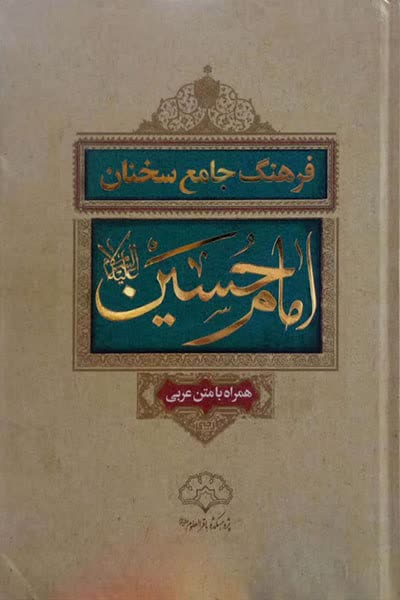 جلد کتاب فرهنگ جامع سخنان امام حسین علیه‌السلام