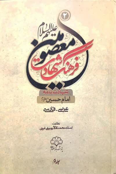 جلد کتاب فرهنگ شهادت معصومین جلد دوم