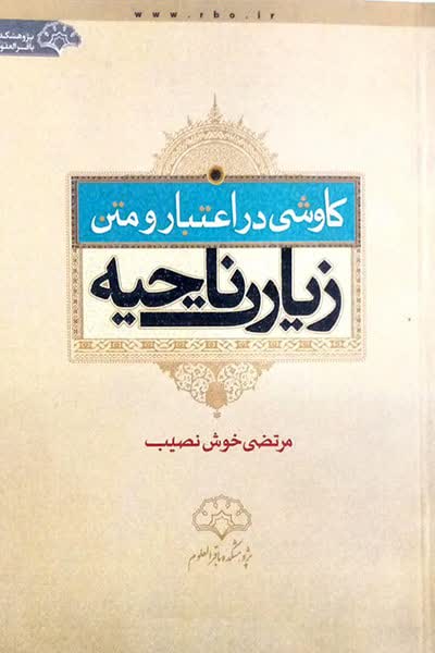 جلد کتاب کاوشی در اعتبار زیارت ناحیه