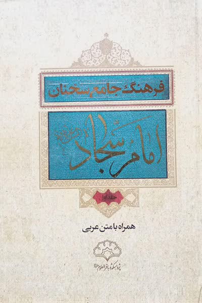جلد کتاب فرهنگ جامع سخنان امام سجاد علیه‌السلام