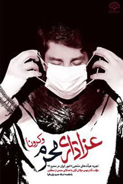جلد کتاب عزاداری محرم و کرونا